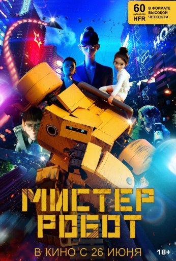 Мистер Робот (2025) онлайн бесплатно